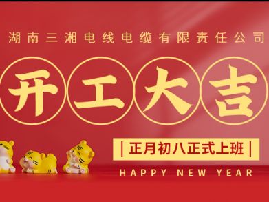 【三湘電纜】正月初八（2月8日），開(kāi)工大吉！